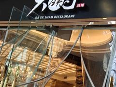 -大铁勺新津菜(中北永旺店)