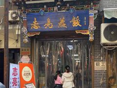 -志亮灌汤蒸饺·清真(庙后街店)