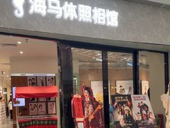 -海马体家庭照相馆(广州正佳广场店)