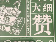 -禄婶鸡煲·打边炉