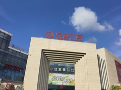-万达广场(龙湾店)