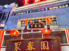门面-聚春园自助餐厅(东街口店)