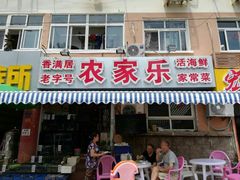 门面-香满居张记小厨私房菜(青岛站店)