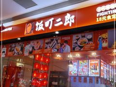 门面-饭町二郎日式综合茶餐(中安广场店)