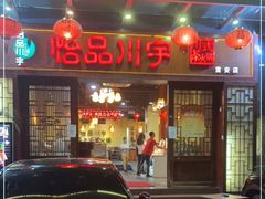 门面-怡品川宇火锅(宝立方店)