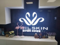 -斐尔国际皮肤管理中心