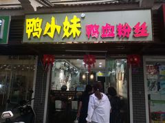 门面-鸭小妹鸭血粉丝(老门东店)