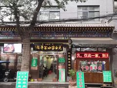 门面-老白家水盆羊肉