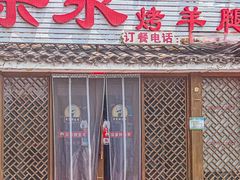 -宗泉烤全羊·烤羊腿·家常菜(解放东路店)