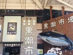 -黑潮市场
