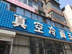 门面-真空冷面王(武功街店)