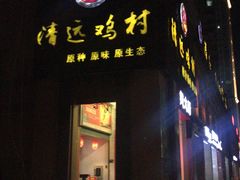 -凤中皇清远鸡村(凤城店)