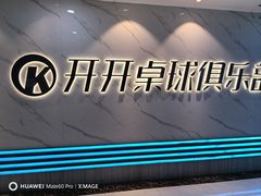 -开开桌球俱乐部