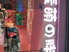 门面-麦萌の胖子(西红门荟聚店)