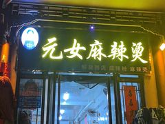 -元女麻辣烫