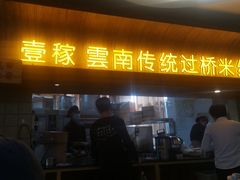 门面-飞虎过桥米线(翠湖店)