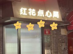 -红花点心局(护国寺店)