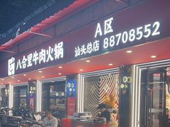 -八合里牛肉火锅(八合里总店)