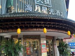 -好得火锅(育才店)