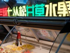 -老炳·七丛松甘草水果