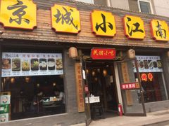 门面-京城小江南·北京烤鸭·江南土菜·白鱼(中关村店)