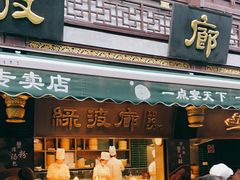 -绿波廊(豫园店)