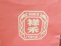 -祥禾饽饽铺·中式糕点(天津河东美福园店)