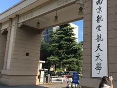 -南京航空航天大学(明故宫校区)
