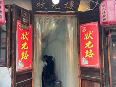 -状元楼(东大街店)