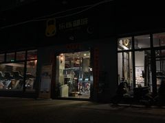 -乐炼部落(方园E时光店)