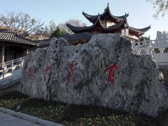-楚望台遗址公园
