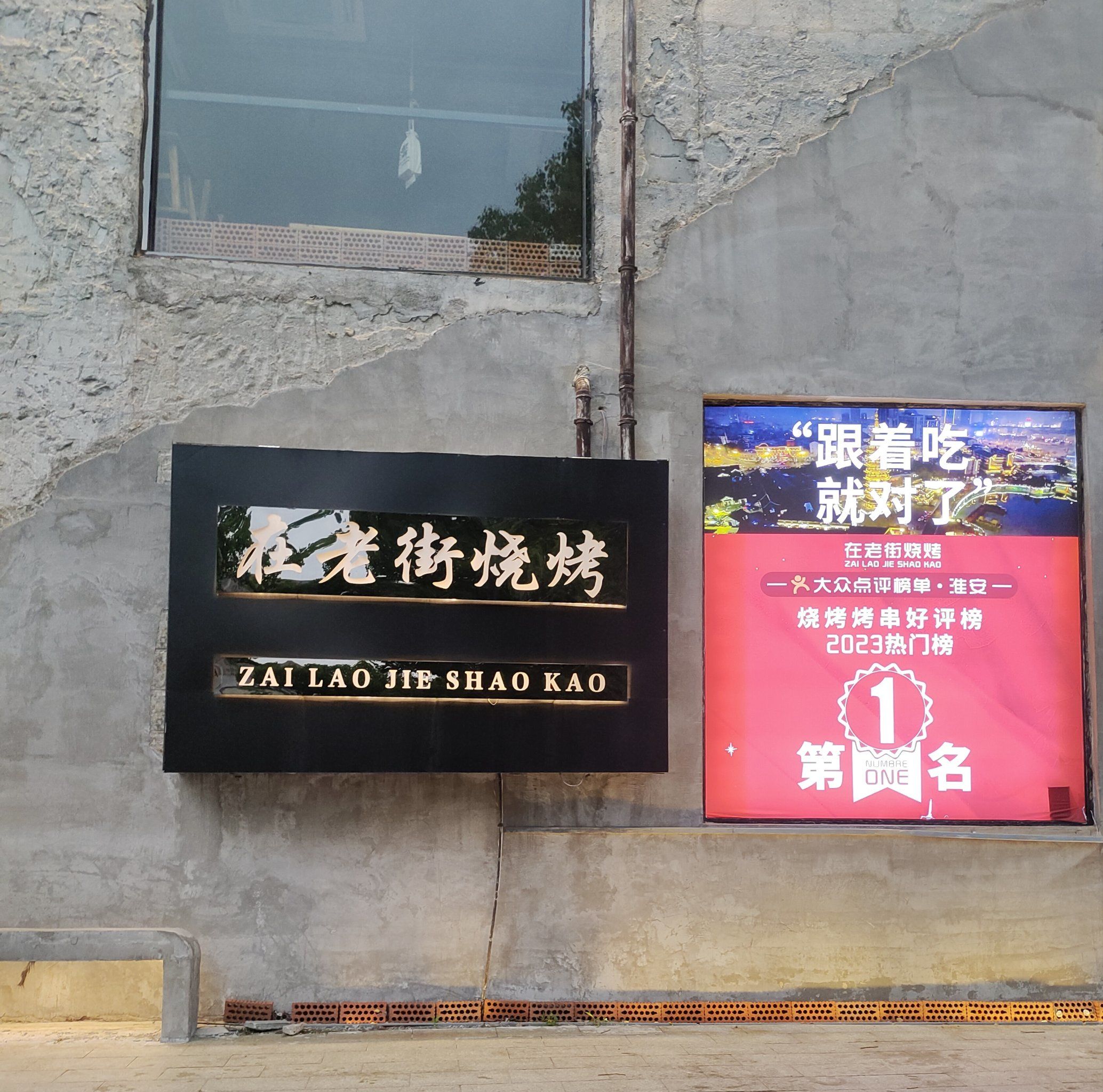 0元玩转这座城 在老街烧烤门头醒目