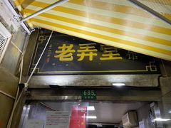 门面-沪西老弄堂面馆(定西路店)