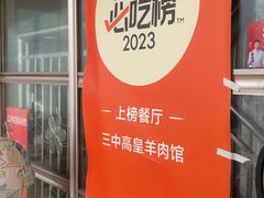 -三中高皇羊肉馆