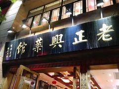 门面-老正兴菜馆(福州路店)