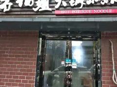 门面-石榴姐•山城小馆(创始店)