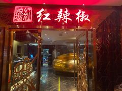 门面-红辣椒·川菜·火锅(朝外店)