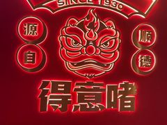 -得意啫·广东啫啫煲(前海HOP店)