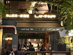 -LAMP BAR 水烟音乐酒吧