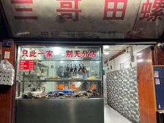 -三哥田螺(北书院街店)