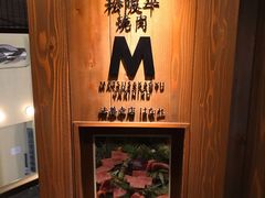 -松阪牛焼肉M(法善寺横丁店)