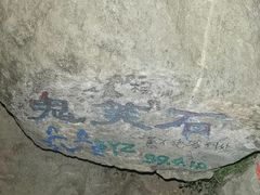 -鬼笑石后山停车场