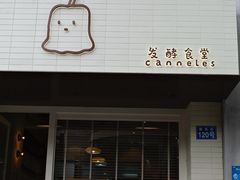-发酵食堂(屏风街店)