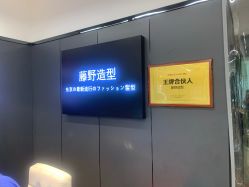 -藤野造型