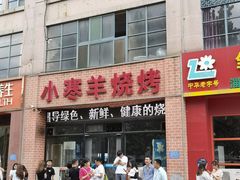 门面-小寒羊烧烤(凯瑞时代大厦店)