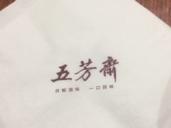 带logo的餐巾纸-五芳斋(中山大道总店)