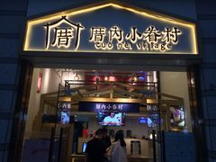 -厝内小眷村(东二环泰禾店)