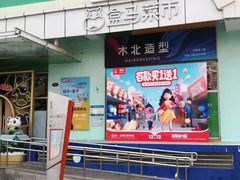 门面-盒马鲜生(红莲店)