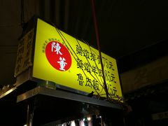 门面-陈董药炖排骨(饶河街店)