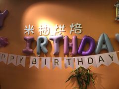 -米柚烘焙教室(工联CC店)